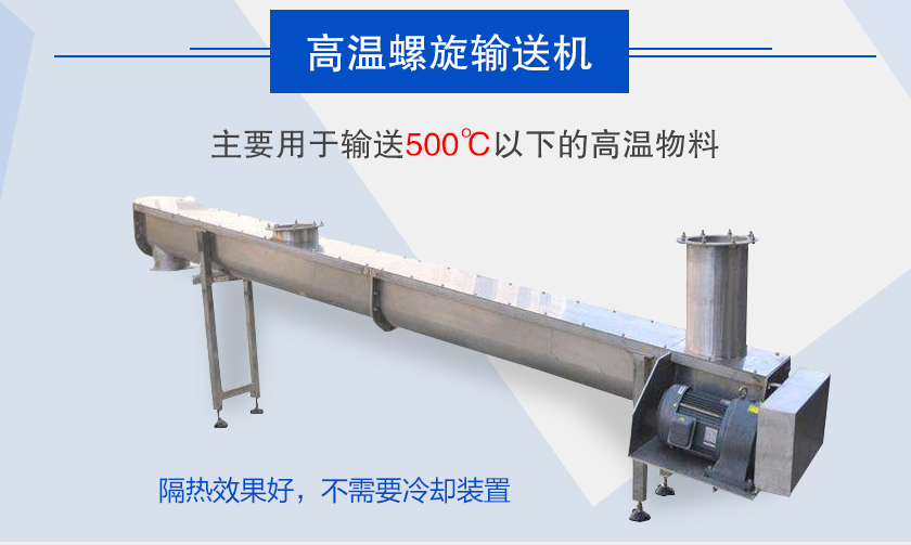 主要用于輸送500℃以下的高溫物料，隔熱效果好，不需要冷卻裝置