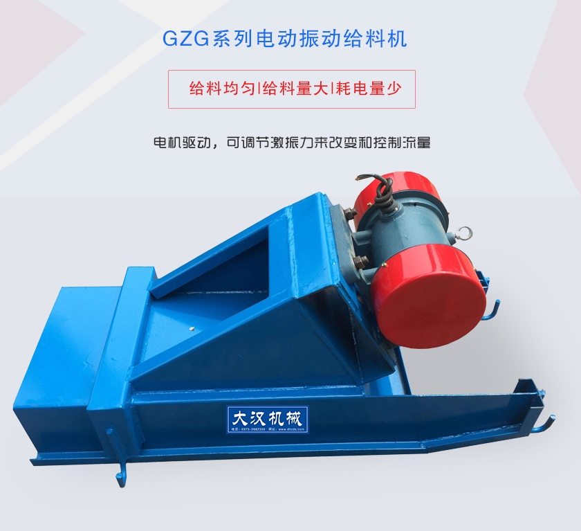 GZG系列電動振動給料機(jī)電機(jī)驅(qū)動，可調(diào)節(jié)激振力來改變和控制流量
