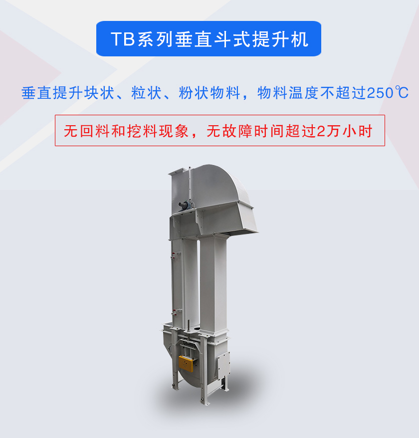 垂直斗式提升機(jī)提升塊狀、粒狀、粉狀物料，物料溫度不超過250℃