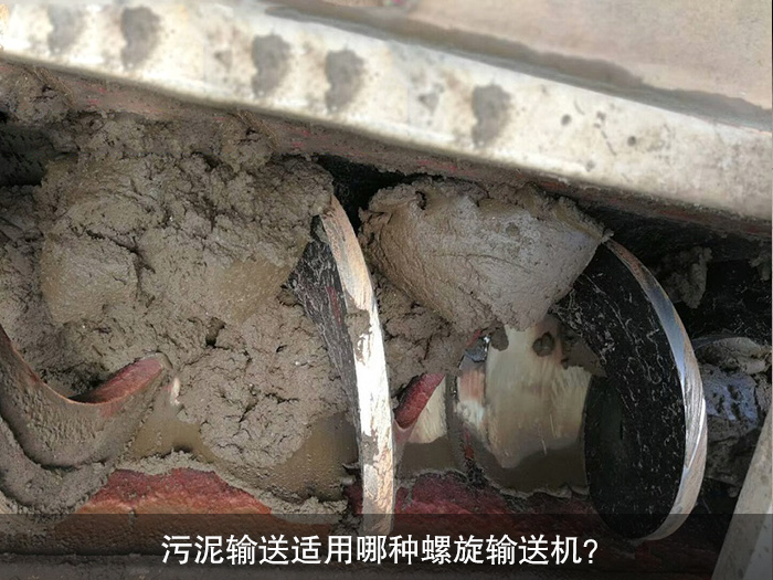 污泥輸送適用哪種螺旋輸送機？