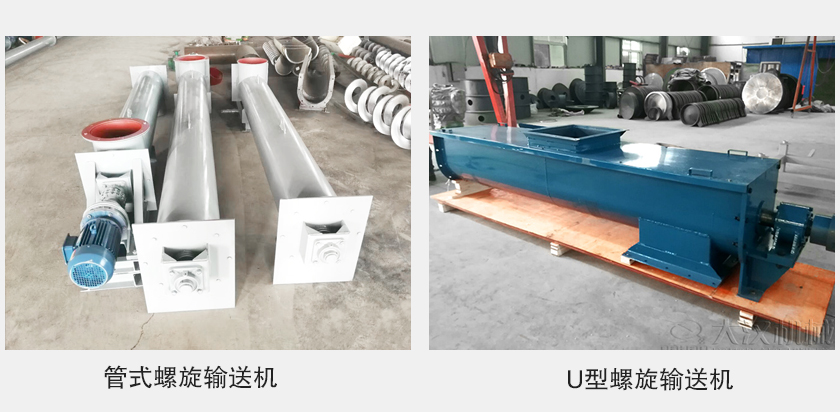 管式螺旋輸送機和u型螺旋輸送機有何區(qū)別？