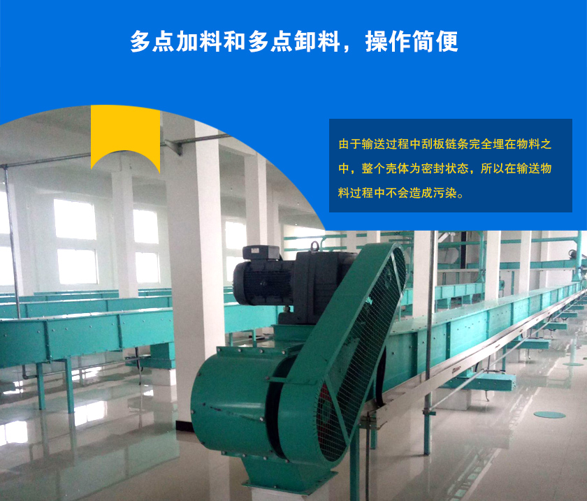 埋刮板輸送機(jī)可多點(diǎn)加料、卸料，輸送距離長(zhǎng)