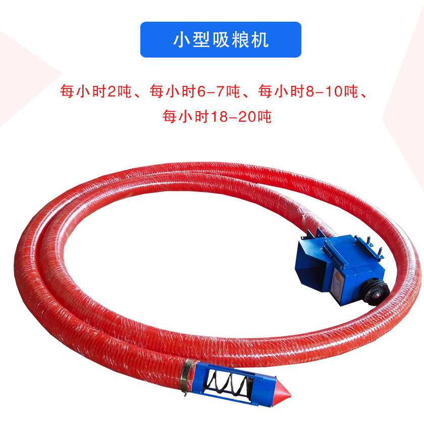小型吸糧機(jī)每小時(shí)2噸、每小時(shí)6-7噸、每小時(shí)8-10噸、每小時(shí)18-20噸