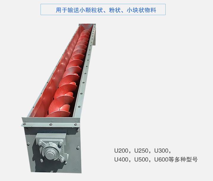 U型螺旋輸送機(jī)主要有：U200，U250，U300，U400，U500，U600等多種型號(hào)