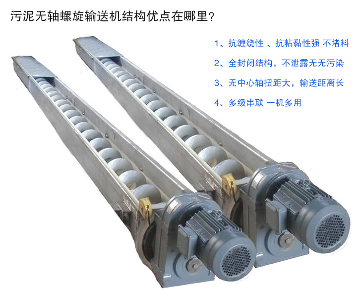 污泥無軸螺旋輸送機抗纏繞性強；全封閉，無污染；輸送距離長；多級串聯(lián)，一機多用